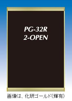 PG-32R 2-OPEN A2 BG/B ブラック(輝有) 屋内用