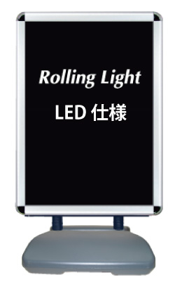 ローリングライトLED仕様 1310 表面カバー付(両面)
