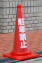HK カラーコーン(70)用透明カバーサイン 駐車禁止