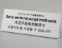 HK 多国語プレート クレジットカードは使えません