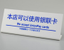 HK 多国語プレート 中国銀聯カードが使えます