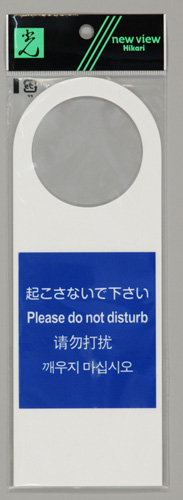 HK 多国語プレート 起こさないでください 片面表示